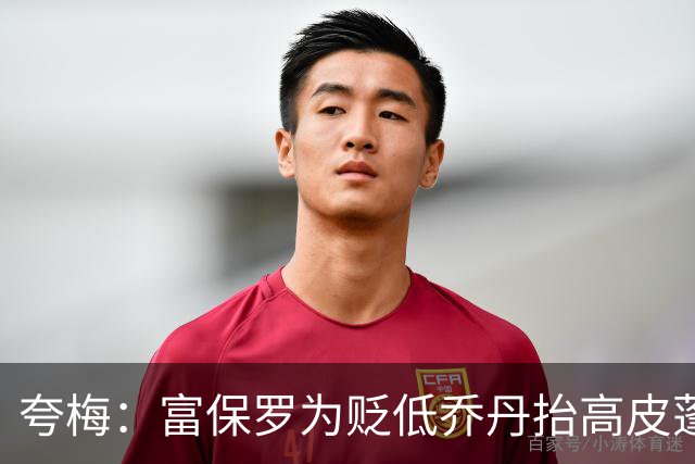 夸梅：富保罗为贬低乔丹抬高皮蓬 但若跟詹姆斯比他又说皮蓬垃圾