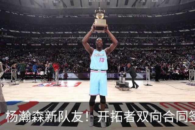 杨瀚森新队友！开拓者双向合同签约通杰 战中国男篮20中7狂输34分