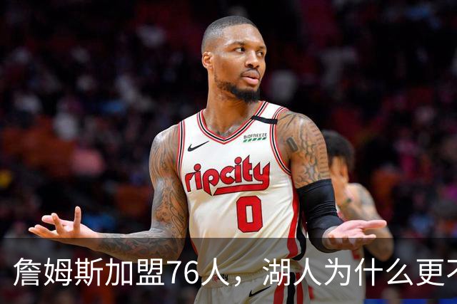 詹姆斯加盟76人，湖人为什么更不该送走布朗尼？