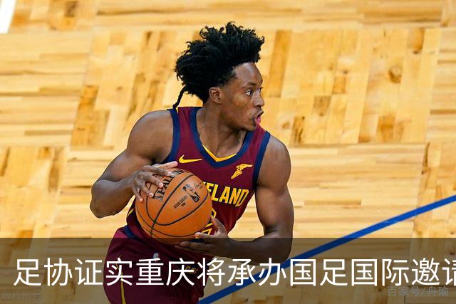 足协证实重庆将承办国足国际邀请赛：仍落户龙兴足球场，4名对手未完全确定
