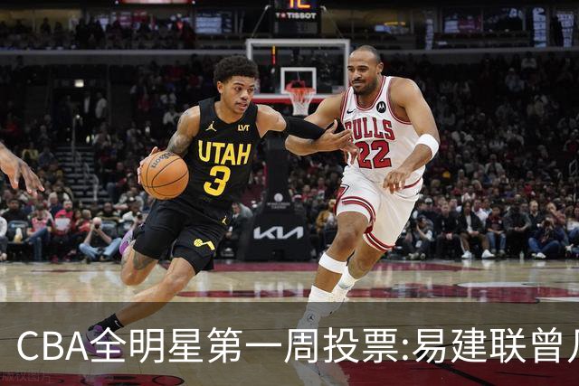 CBA全明星第一周投票:易建联曾凡博领跑南北区